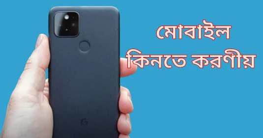 মোবাইল কিনতে করণীয়