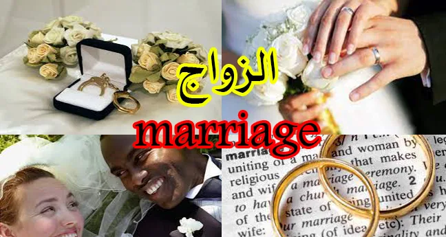 الزواج-marriage
