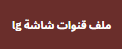 أجدد ملف قنوات شاشة lg نايل سات عربي