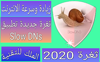 تطبيق SlowDNS لتزويد سرعة الانترنت نسخة مدفوعة