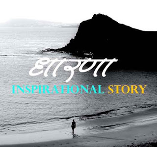 Motivational Story प्रेरक कहानी