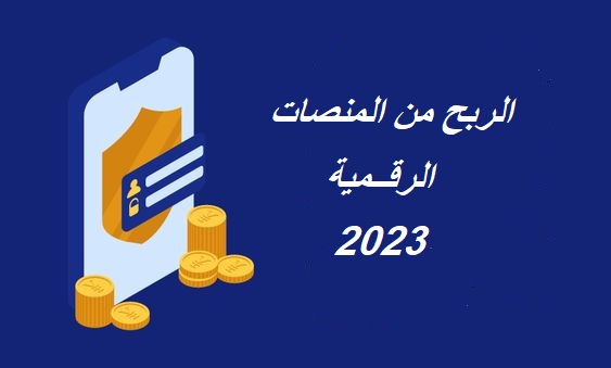 ربح المال من الانترنت,ربح من الانترنت,الربح من الانترنت,الربح من الانترنت للمبتدئين,كيفية الربح من الانترنت,الربح من الانترنت بدون راس مال,طرق الربح من الانترنت,مواقع الربح من الانترنت,كيف تربح المال من الانترنت,الربح من الانترنت 2023,ربح المال,الربح من النت,العمل على الانترنت,الربح من الانترنت والسحب من فودافون كاش,ربح المال من الانترنت للمبتدئين,ربح المال من الانترنت بدون راس مال,الربح من الانترنت للمبتدئين 2023,الربح من الانترنت بدون رأس مال