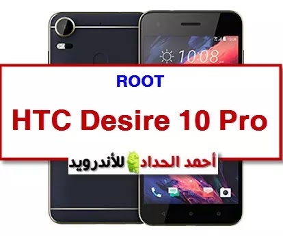htc desire 10 pro ROOT