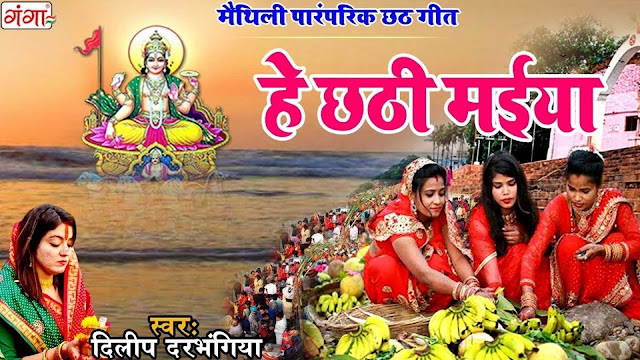 chhath geet, chhath geet 2020, chhath puja ke geet, chhath puja ke geet video, chhath puja ke geet video mein, chhath puja ka gana video bhojpuri mein, latest chhath puja song 2020, chhath puja ka gana video bhojpuri meinchhath puja song, chhath puja song dj, chhath puja song 2020, chhath pooja songs 2020, chhath pooja songs dj, chhath puja song bhojpuri, chhath puja song new, chhath puja song dj 2020, chhath pooja song all, chhath puja song bhojpuri 2020, chhath puja song chhath puja song, chhath puja song collection, chhath puja song full, chhath puja song gana, chhath puja song hd, chhath puja song hd video, chhath puja song in bhojpuri, chhath puja song in video, chhath puja song dj mein, dj chhath puja song, chhath puja song latest, chhath puja song latest 2020,latest chhath puja song 2020, chhath puja ka gana, chhath puja ke gana, chhath puja ke gana 2020 ke, chhath puja ke gana 2020 ka video, छठ पूजा का गाना 2020 का वीडियो, छठ का गाना, छठ का गाना 2020 का, छठ का गाना 2020 का नया, छठ का गाना 2020 का नया वीडियो, छठ का गाना 2020 का नया वीडियो भोजपुरी, chhath geet 2020, chhath geet video mein, chhath geet video mein 2020, chhath geet 2020 ka naya, chhath geet 2020 ka naya