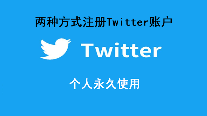 2021年如何注册Twitter账户？手把手教您通过两种方法注册Twitter账户