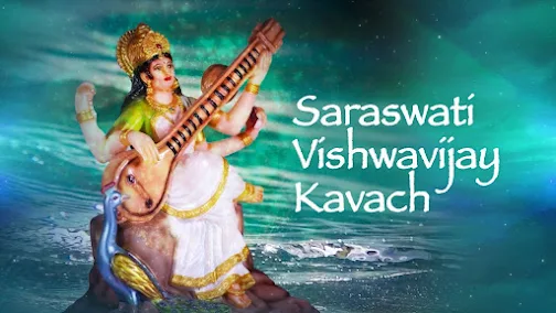 विश्वविजय सरस्वती कवच लिरिक्स Vishwa Vijay Saraswati Kavach Lyrics