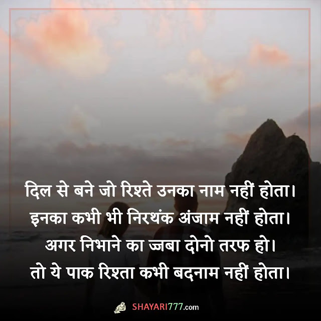 rishte shayari in hindi, rishte shayari in hindi 2 line, motivation रिश्ते निभाने पर शायरी, खूबसूरत रिश्ते शायरी, गहरा रिश्ता शायरी, रिश्ते नाते पर शायरी, आजकल के रिश्ते शायरी, बदलते रिश्ते पर शायरी, सच्चे रिश्ते शायरी, सच्चे रिश्ते स्टेटस