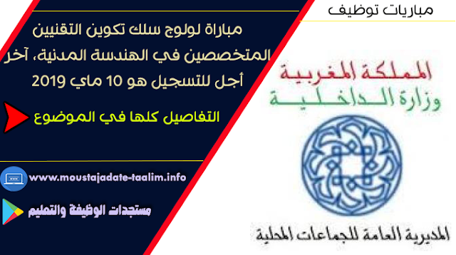 المديرية العامة للجماعات المحلية: مباراة لولوج سلك تكوين التقنيين المتخصصين في الهندسة المدنية، آخر أجل للتسجيل الإلكتروني هو 10 ماي 2019