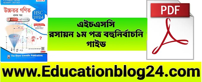 Hsc Higher Math 1st paper royal guide pdf (MCQ) | এইচএসসি উচ্চতর গণিত ১ম পত্র বহুনির্বাচনি গাইড PDF