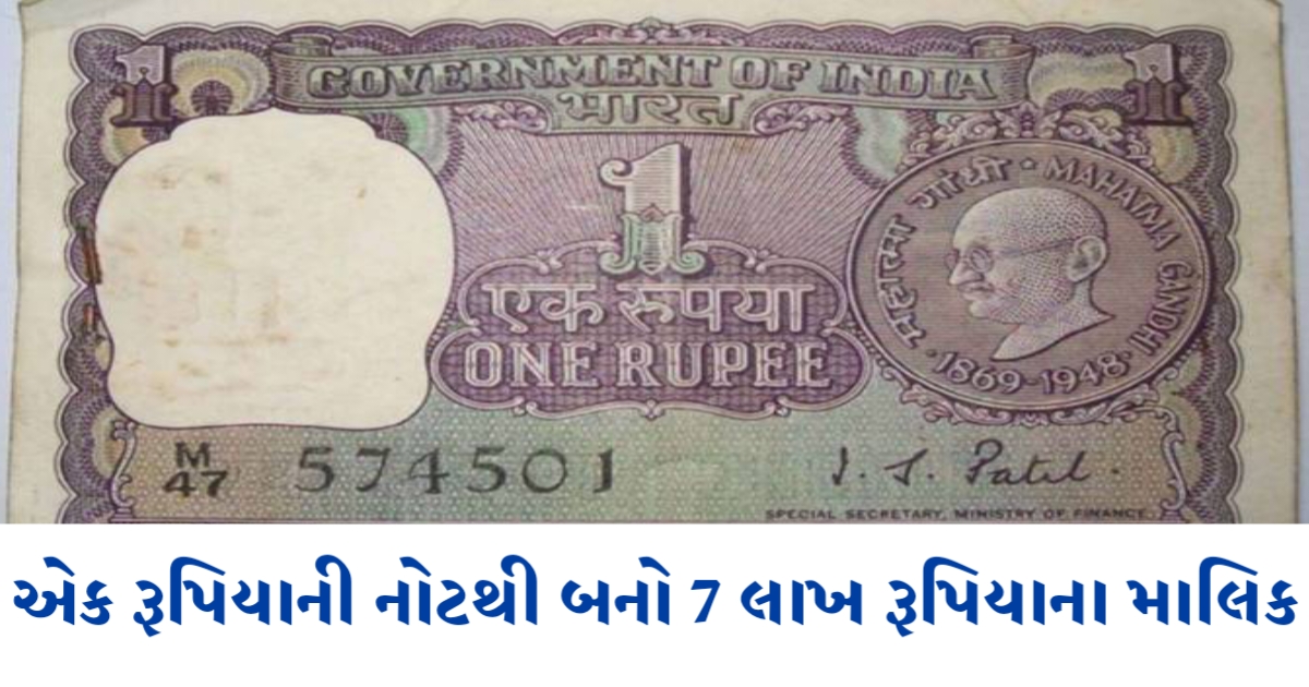 A 1 rupee note will make you the owner of 7 lakh rupees