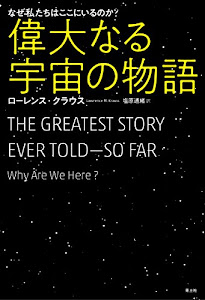 偉大なる宇宙の物語　―なぜ私たちはここにいるのか？―