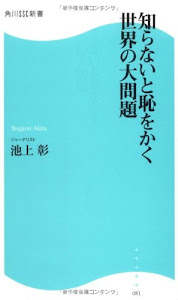 知らないと恥をかく世界の大問題 (角川SSC新書)