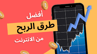 تطبيق للربح من الانترنت