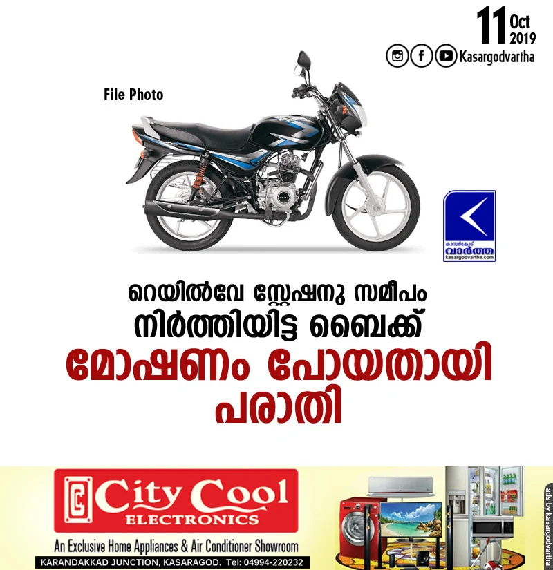 Kasaragod, Kerala, news, Bike, Robbery, Bike robbery; Complaint lodged