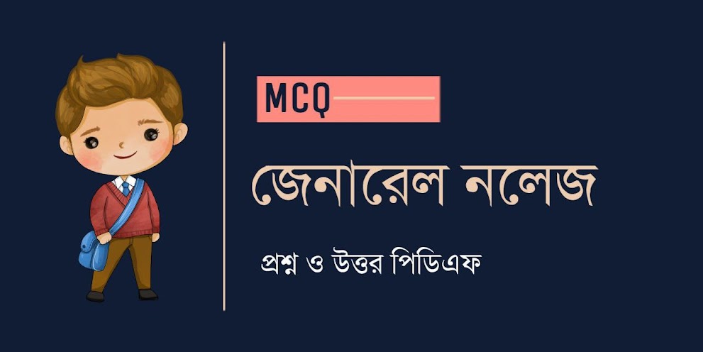 জেনারেল নলেজ MCQ | General Knowledge MCQ in Bengali