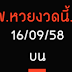 หวยงวดนี้.com บน งวดวันที่ 16/9/58