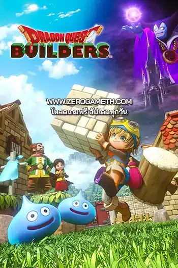 โหลดเกมส์ Dragon Quest Builders