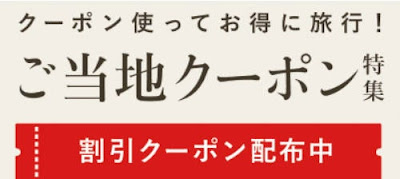 楽天トラベルご当地クーポン4000円オフ