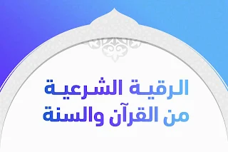 الرقية الشرعية - دعاء الرّقية الشرعية - التعوذات والرقى الرقية الشرعية بسم الله أرقيك  بسم الله أرقيك كاملة  الرقية الشرعية مكتوبة  الرقية الشرعية من السنة النبوية مكتوبة  رقية سيدنا جبريل للنبي صلى الله عليه وسلم  الرقية الشرعية اسلام  أذكار الرقية الشرعية عن العين والحسد  أدعية الرقية الشرعية