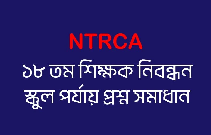 ১৮ তম শিক্ষক নিবন্ধন স্কুল পর্যায় প্রশ্ন সমাধান