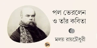 পল ভেরলেন ও তাঁর কবিতা  মলয় রায়চৌধুরী