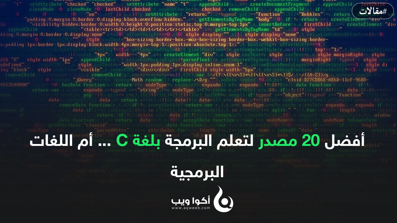 أفضل 20 مصدر لتعلم البرمجة بلغة C ... أم اللغات البرمجية 