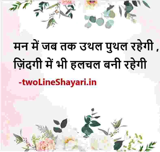 life thoughts in hindi pic 2 line, inspiration life thoughts in hindi images