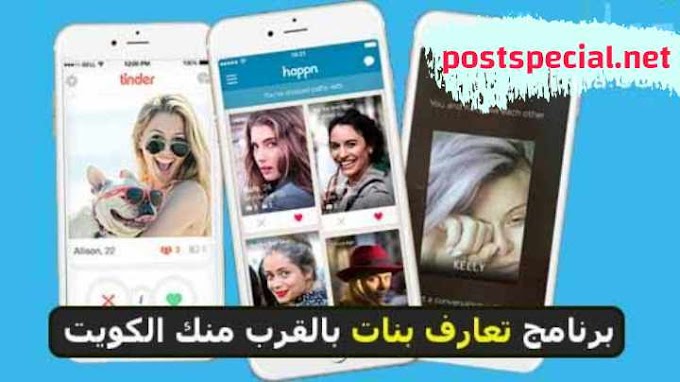 أفضل 5 تطبيقات للتعارف والمواعدة في الكويت والخليج