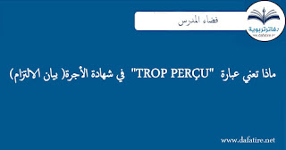 ماذا تعني عبارة  "TROP PERÇU"  في شهادة الأجرة( بيان الالتزام)