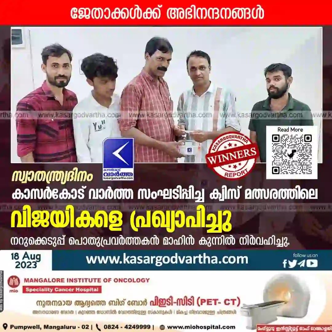 Independence Day, Quiz, Competition, Kerala News, Kasaragod News, Winners of Independence Day Quiz Competition announced.