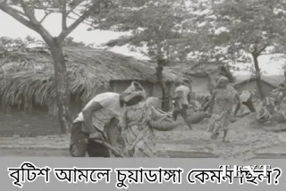 বৃটিশ ভারতে চুয়াডাঙ্গা যেমন ছিল