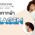 ใหม่! ARROW หน้ากากผ้า COLLAGEN ทุกครั้งที่ใส่ให้ความชุ่มชี่นแก่ผิว