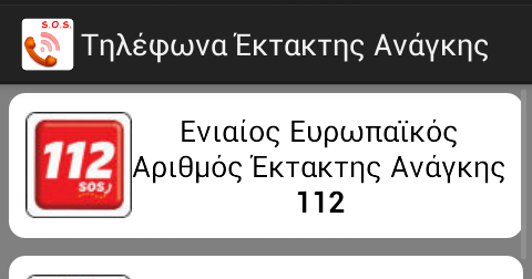 Ενιαίος Ευρωπαϊκός Αριθμός Έκτακτης Ανάγκης