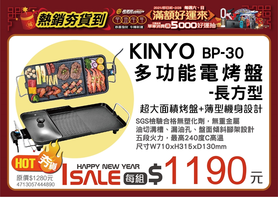 KINYO BP-30多功能電烤盤
