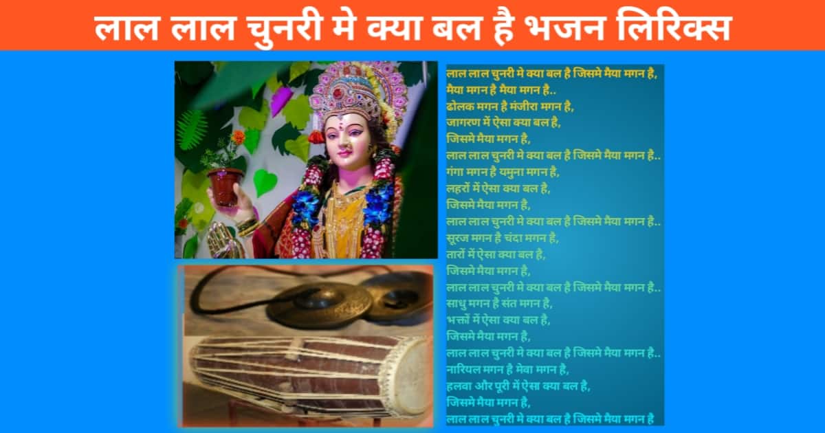 Laal Chunri Me Kya Bal Hai Bhajan Lyrics