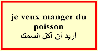 je veux manger du poisson أريد أن آكل السمك