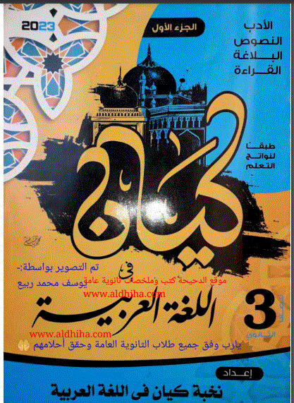 تحميل كتاب كيان لغة عربية pdf للصف الثالث الثانوى 2023 (الجزء الاول :الادب والنصوص والبلاغة والقراءة)