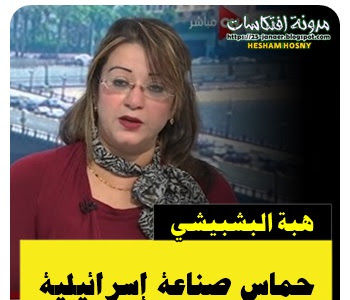 المصرية هبة البشبيشي محلل العلاقات الدولية  :  حماس صناعة إسرائيلية