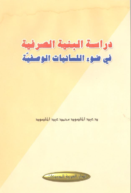 تحميل دراسة البنية الصرفية في ضوء اللسانيات الوصفية تأليف عبد المقصود محمد عبد المقصود رابط مباشر