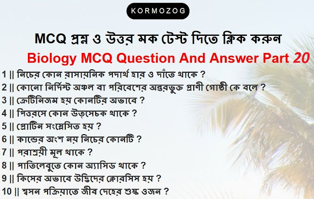 500+ Biology (জীববিদ্যা ) questions and answers in bengali language Part  20 || Kormozog
