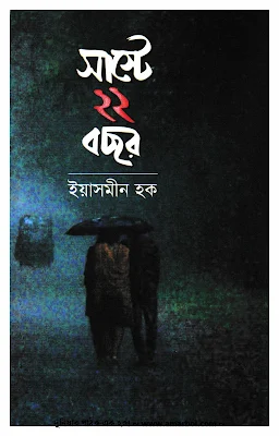 সাস্টে ২২ বছর - ইয়াসমীন হক