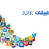 تحميل برامج اندرويد apk كاملة برابط مباشر بصيغة apk مجانا Download Android programs