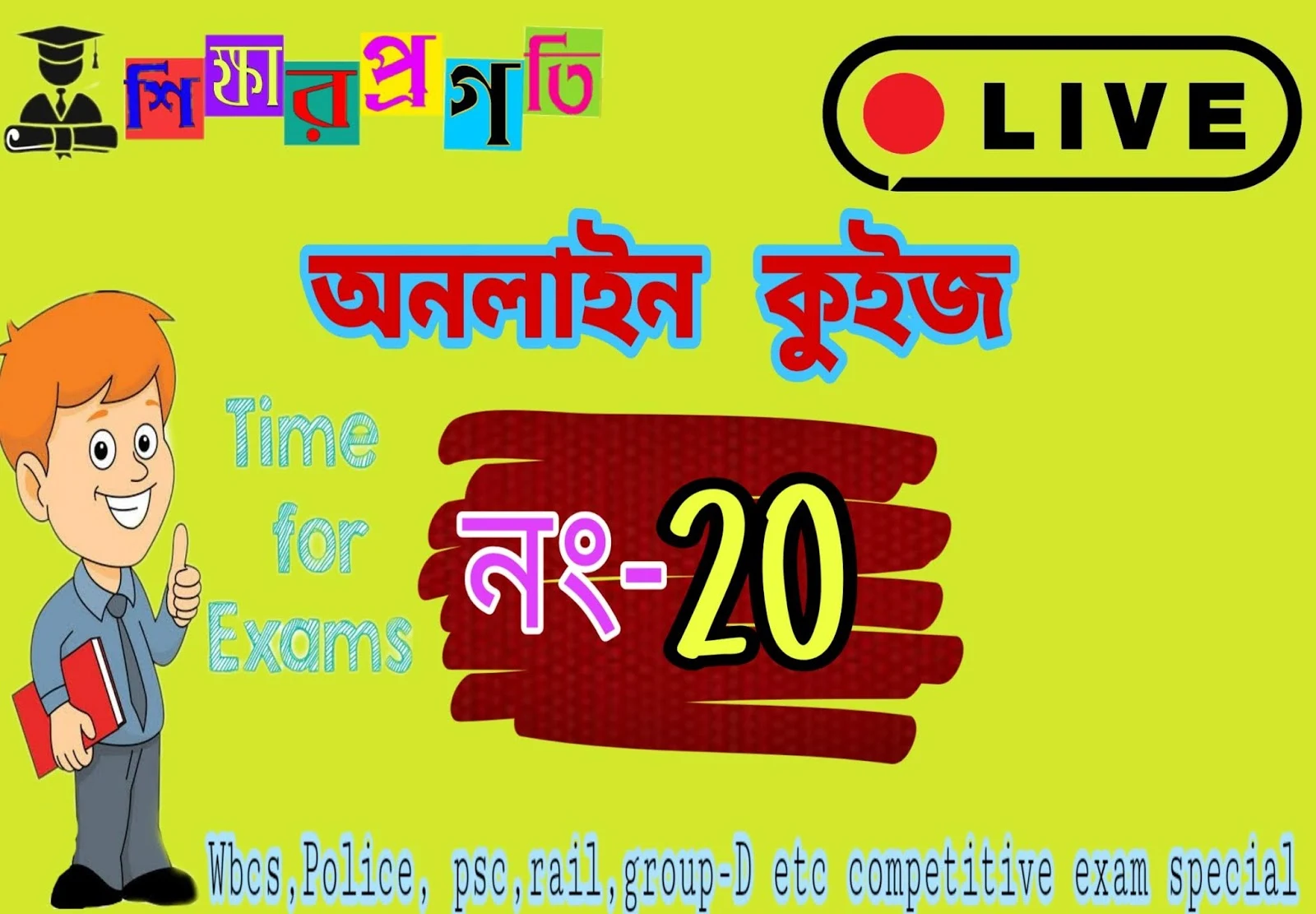 Online Quiz in Bengali ( No-20) Live