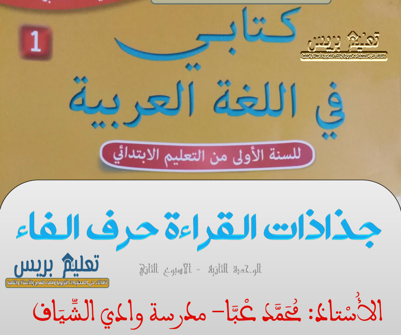 جذاذات القراءة حرف الفاء للمستوى الاول الأسبوع الثاني من الوحدة الثانية كتابي في اللغة العربية 