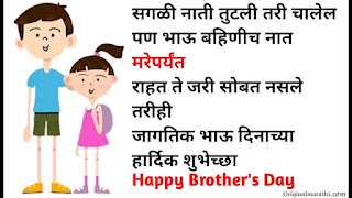 Brother's Day Wishes In Marathi