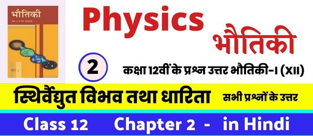 Class 12th Physics Chapter 2 Electrostatic Potential and Capacitance | स्थिर्वैद्युत विभव तथा धारिता, Class 12 Physics Chapter 2 in Hnidi, कक्षा 12 नोट्स, सभी प्रश्नों के उत्तर, कक्षा 12वीं के प्रश्न उत्तर, भौतिकी-I (XII)