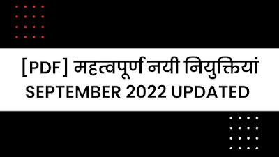 [PDF] महत्वपूर्ण नयी नियुक्तियां September 2022 | New Appointments In India September 2022