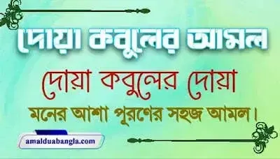দোয়া কবুলের আমল