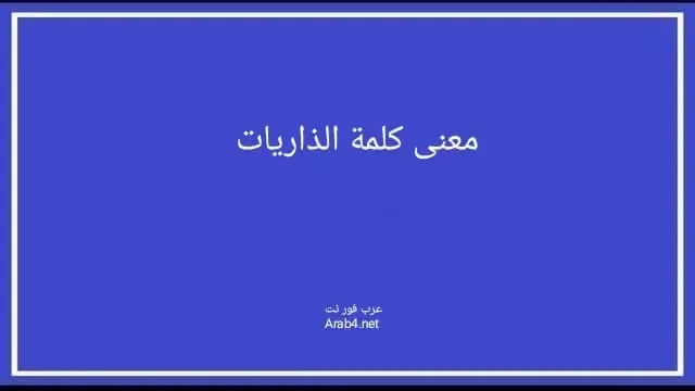 معنى كلمة الذاريات