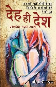 देह ही देश | DEH HI DESH PDF : गरिमा श्रीवास्तव द्वारा लिखित हिंदी पीडीऍफ़ पुस्तक | DEH HI DESH BOOK PDF : WRITTEN BY GARIMA SRIVASTAVA HINDI PDF BOOK DOWNLOAD